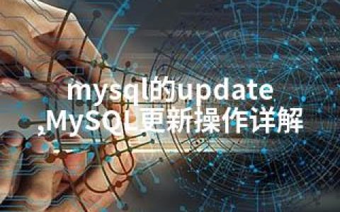 mysql的update,MySQL更新操作详解