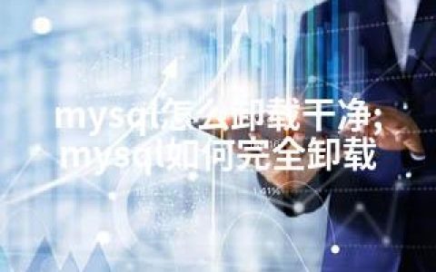 mysql怎么卸载干净;mysql如何完全卸载