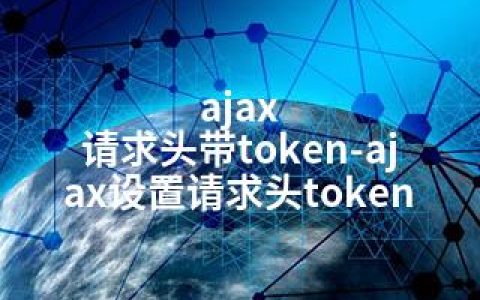 ajax 请求头带token-ajax设置请求头token