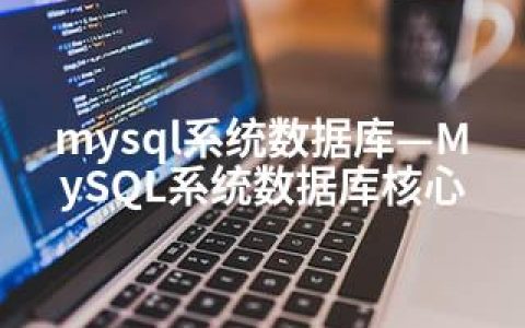 mysql系统数据库—MySQL系统数据库核心