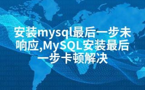 安装mysql最后一步未响应,MySQL安装最后一步卡顿解决