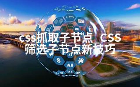 css抓取子节点_CSS筛选子节点新技巧