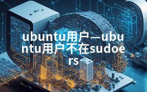 ubuntu用户—ubuntu用户不在sudoers