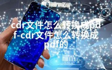 cdr文件怎么转换成pdf-cdr文件怎么转换成pdf的