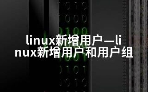 linux新增用户—linux新增用户和用户组