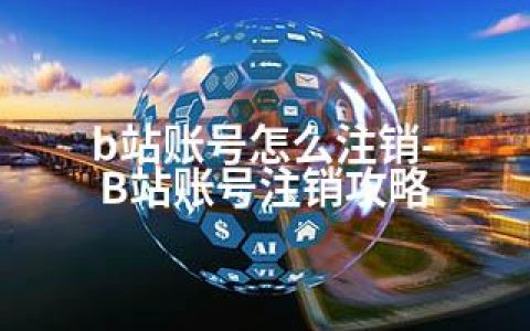 b站账号怎么注销-B站账号注销攻略