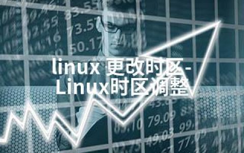 linux 更改时区-Linux时区调整