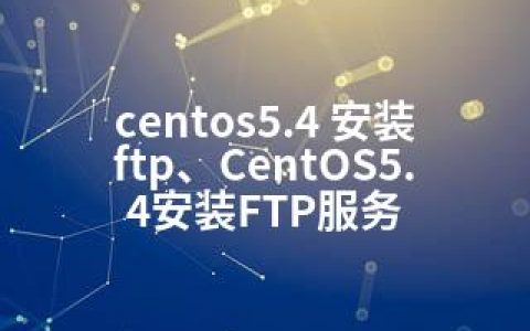 centos5.4 安装ftp、CentOS5.4安装FTP服务