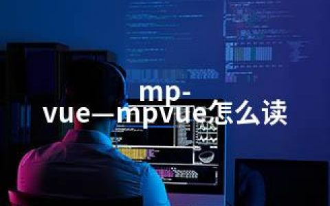 mp-vue—mpvue怎么读