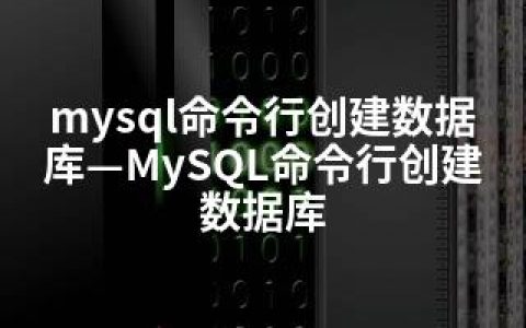 mysql命令行创建数据库—MySQL命令行创建数据库
