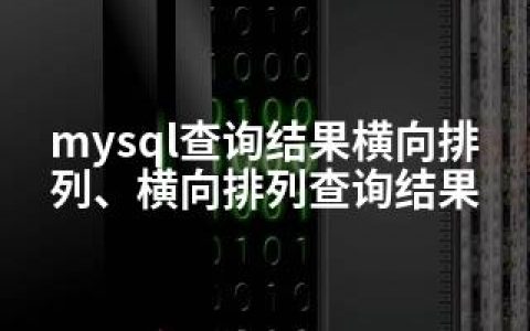 mysql查询结果横向排列、横向排列查询结果