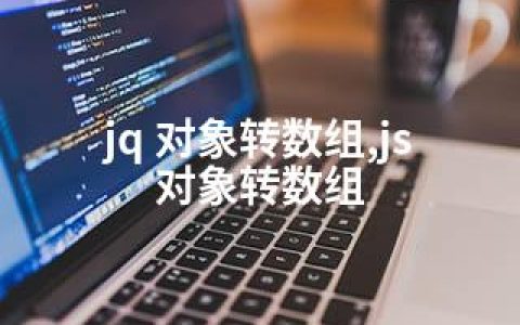 jq 对象转数组,js 对象转数组