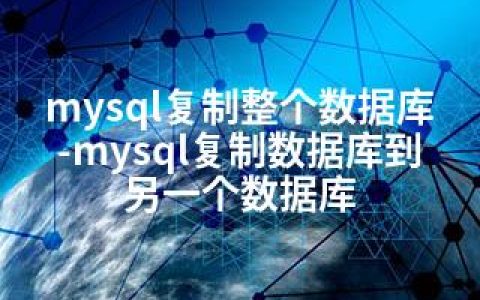 mysql复制整个数据库-mysql复制数据库到另一个数据库