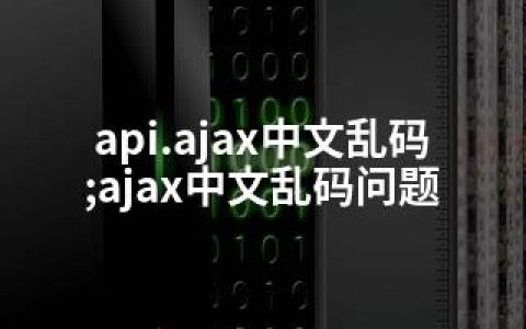 api.ajax中文乱码;ajax中文乱码问题