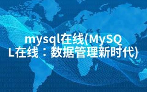 mysql在线(MySQL在线：数据管理新时代)