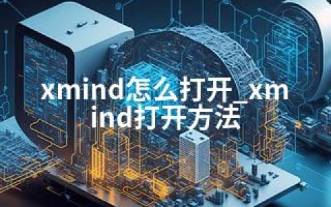 xmind怎么打开_xmind打开方法