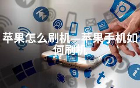 苹果怎么刷机—苹果手机如何刷机