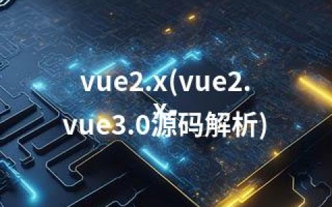 vue2.x(vue2.x-vue3.0源码解析)