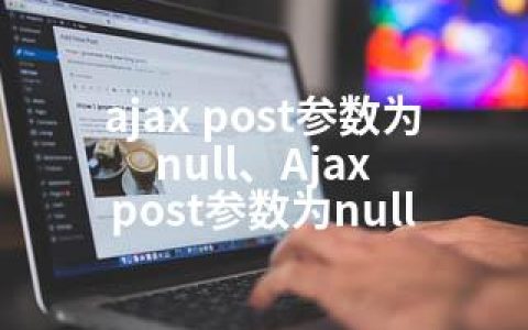 ajax post参数为null、Ajax post参数为null