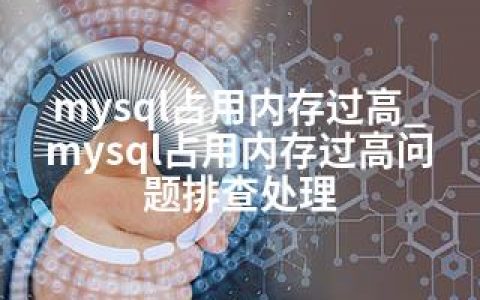 mysql占用内存过高_mysql占用内存过高问题排查处理