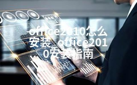 office2010怎么安装_office2010安装指南