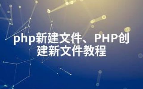 php新建文件、PHP创建新文件教程