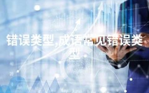 错误类型,成语常见错误类型