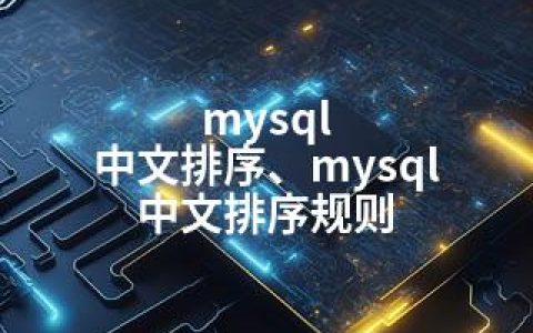 mysql 中文排序、mysql 中文排序规则