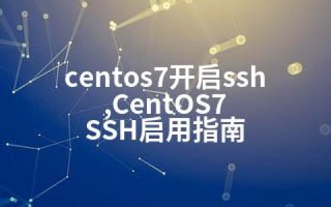 centos7开启ssh,CentOS7 SSH启用指南