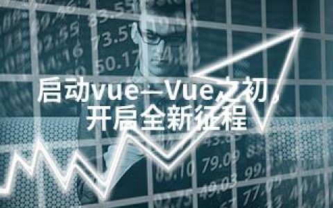 启动vue—Vue之初，开启全新征程