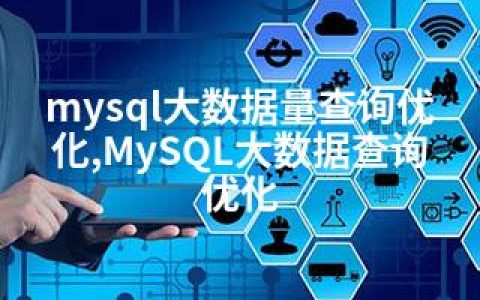 mysql大数据量查询优化,MySQL大数据查询优化