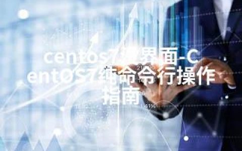 centos7没界面-CentOS7纯命令行操作指南