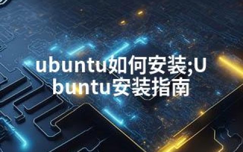 ubuntu如何安装;Ubuntu安装指南