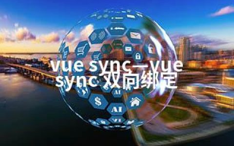 vue sync—vue sync 双向绑定