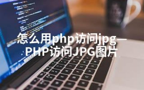 怎么用php访问jpg—PHP访问JPG图片