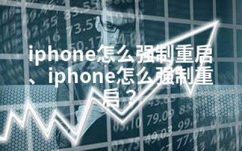 iphone怎么强制重启、iphone怎么强制重启？