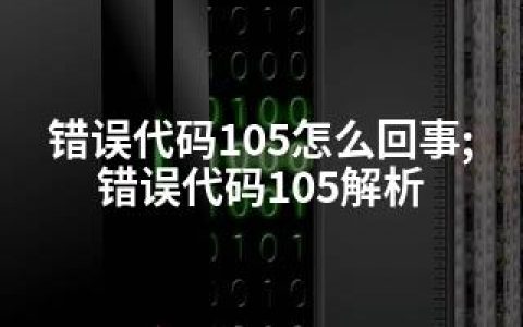 错误代码105怎么回事;错误代码105解析