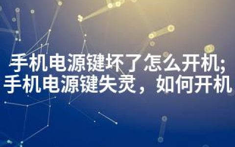 手机电源键坏了怎么开机;手机电源键失灵，如何开机