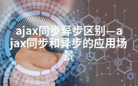 ajax同步异步区别—ajax同步和异步的应用场景