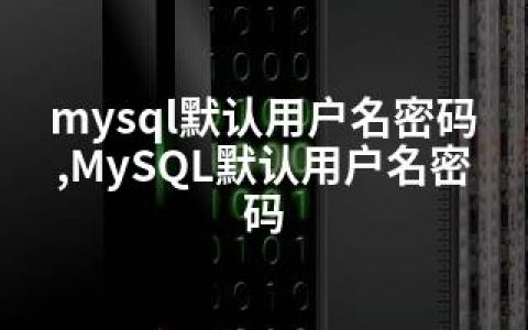 mysql默认用户名密码,MySQL默认用户名密码