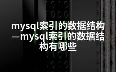 mysql索引的数据结构—mysql索引的数据结构有哪些