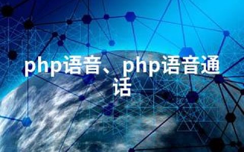 php语音、php语音通话