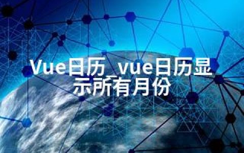 Vue日历_vue日历显示所有月份