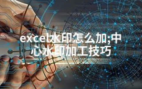 excel水印怎么加;中心水印加工技巧