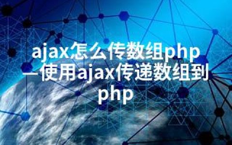 ajax怎么传数组php—使用ajax传递数组到php