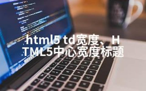 html5 td宽度、HTML5中心宽度标题