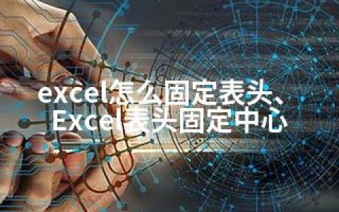 excel怎么固定表头、Excel表头固定中心