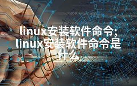 linux安装软件命令;linux安装软件命令是什么