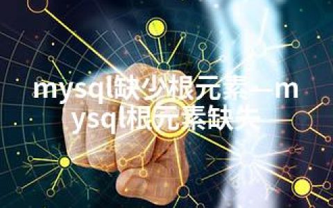 mysql缺少根元素—mysql根元素缺失