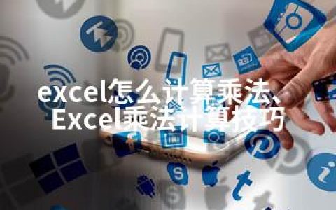 excel怎么计算乘法、Excel乘法计算技巧